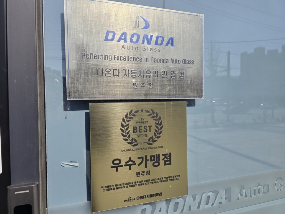 다온다자동차유리원주점 이미지