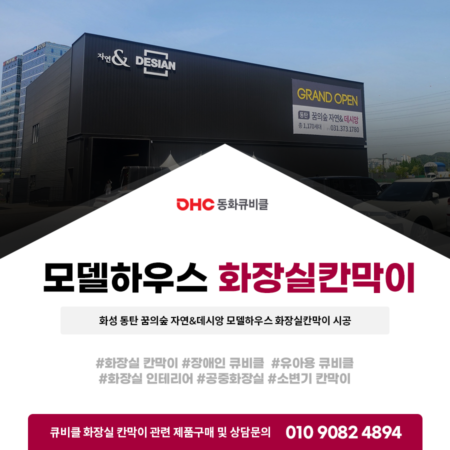 화성 동탄 꿈의숲 자연&데시앙 모델하우스 화장실칸막이 시공