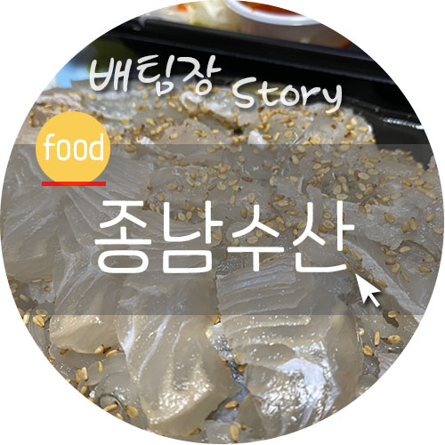 종남수산 이미지