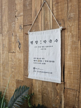 평창막국수 이미지