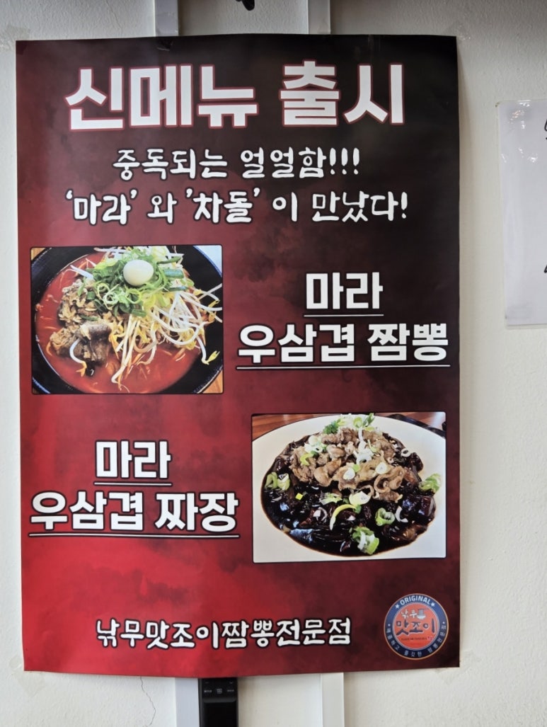 낚무맛조이짬뽕 이미지