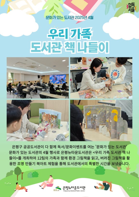 [은평뉴타운도서관] 문화가 있는 도서관 4월 <우리 가족 도서관 책 나들이>