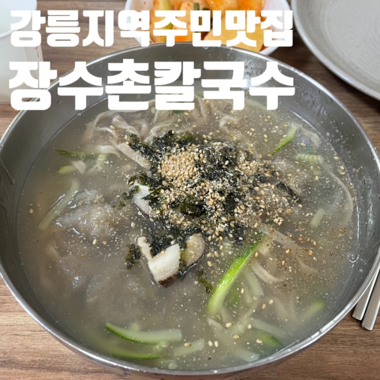 장수촌칼국수 이미지