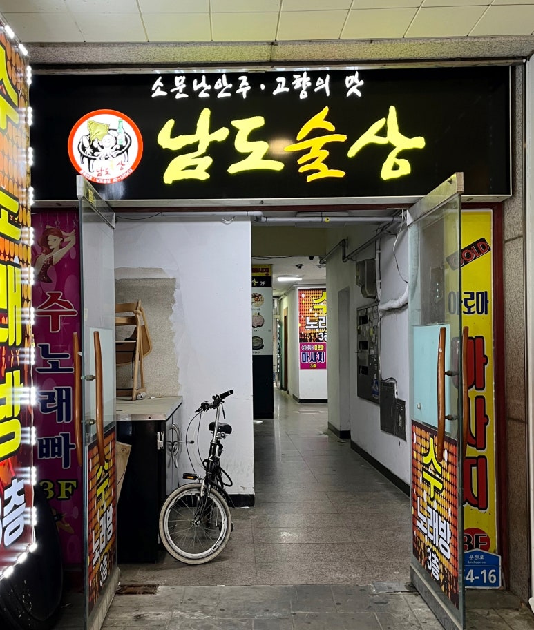 남도술상오산 이미지