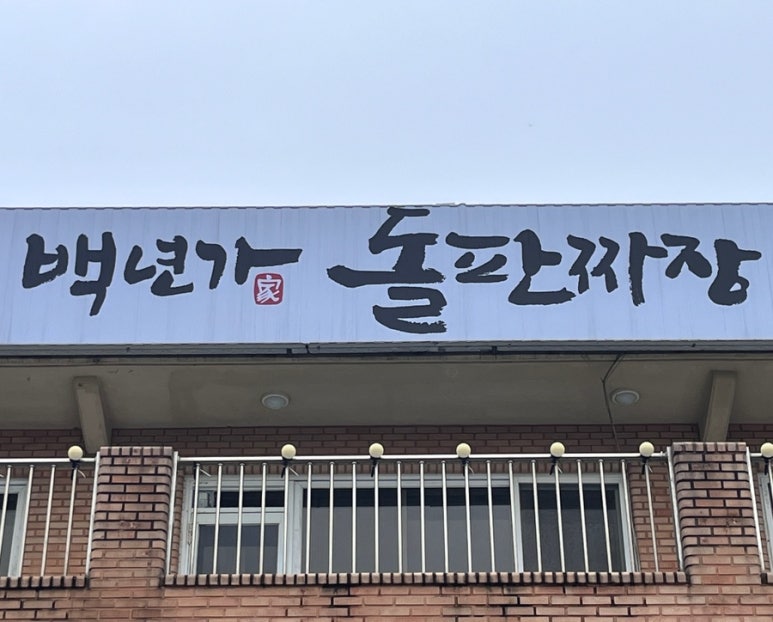 백년가 돌판짜장·짬뽕 이미지
