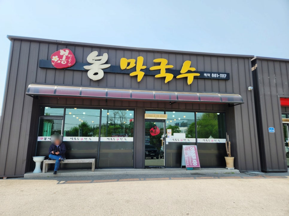 봉막국수 이미지