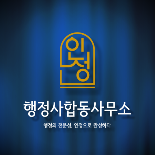 인정행정사합동사무소 이미지