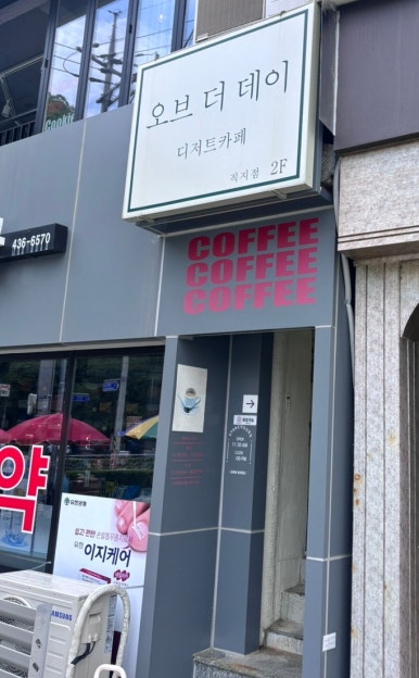오브더데이직지점 이미지