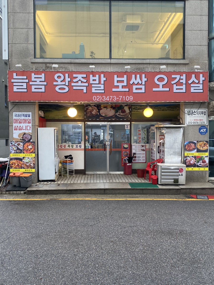 늘봄왕족발 이미지