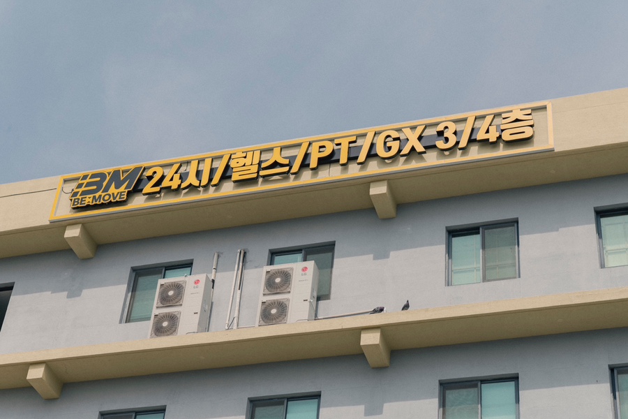 비무브짐 이미지