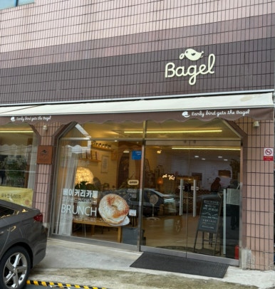 얼리버드겟더베이글 이미지