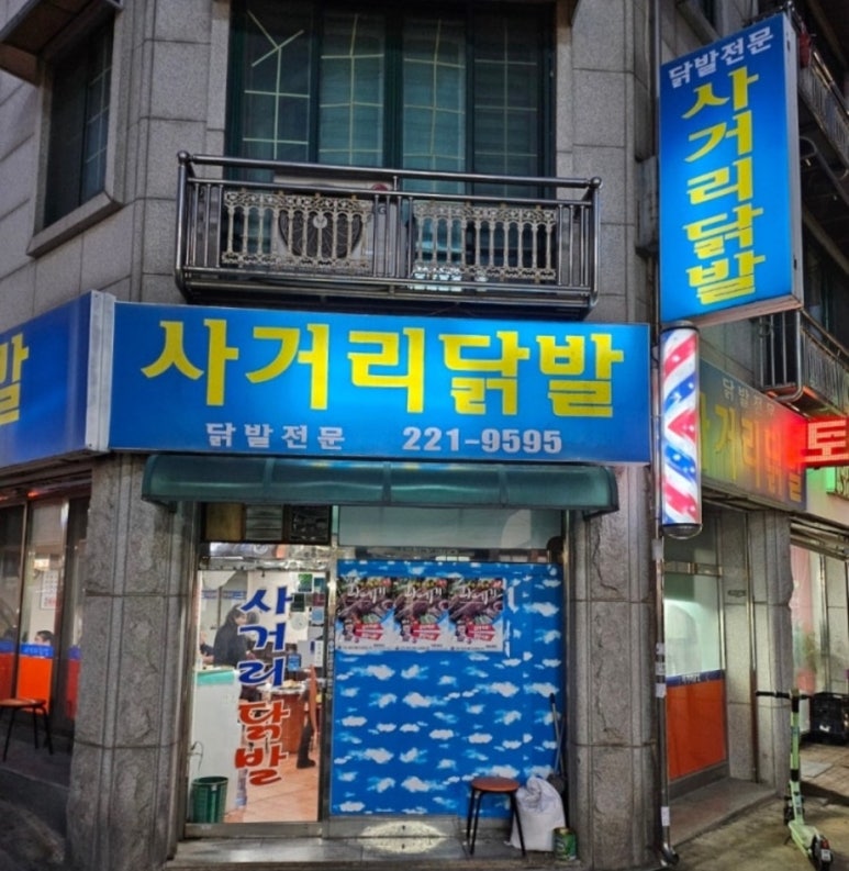 사거리닭발 사진 7