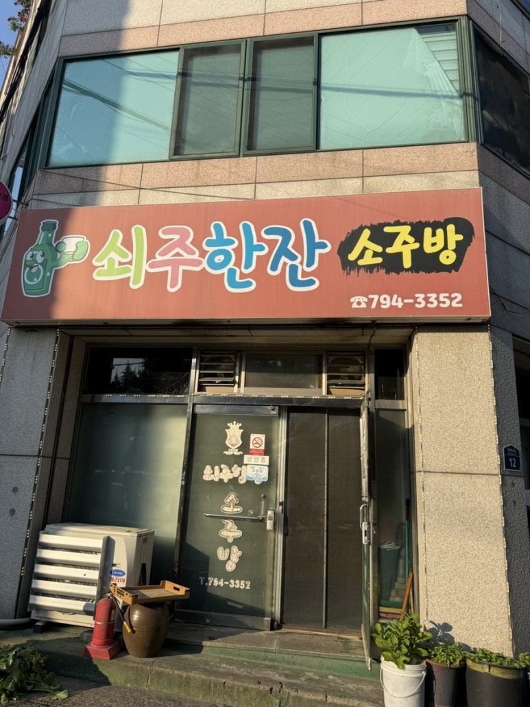 쇠주한잔소주방 이미지