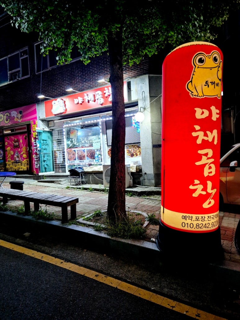 두꺼비야채곱창 이미지