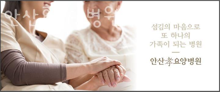 안산효요양병원 이미지