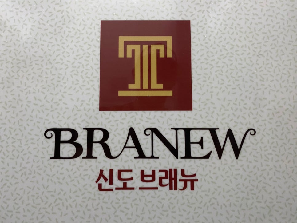 브래뉴코 이미지