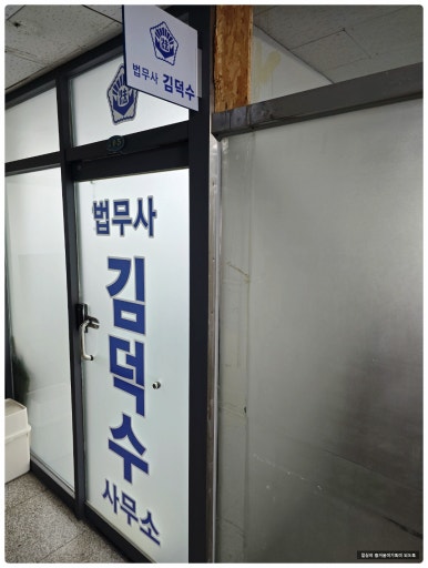 법무사김덕수사무소 이미지