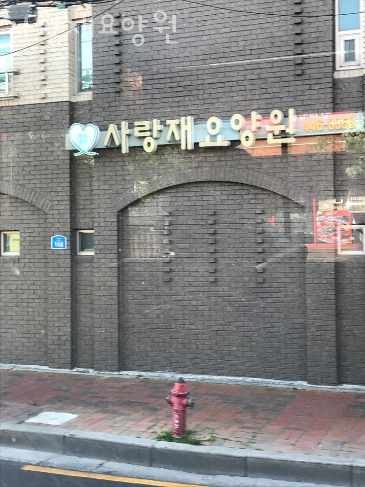 사랑재요양원 이미지