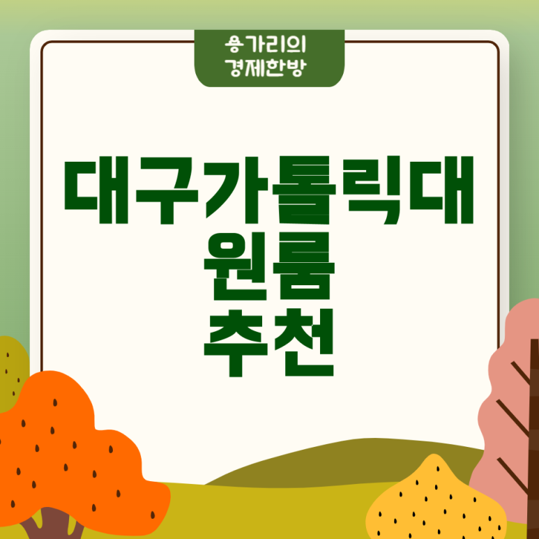 대구가톨릭대학교 교직원식당 이미지