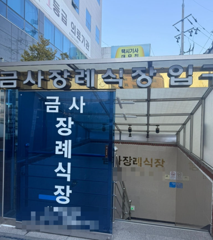 금사장례식장 이미지