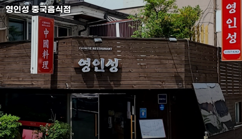 영인성 강남본점 사진 6