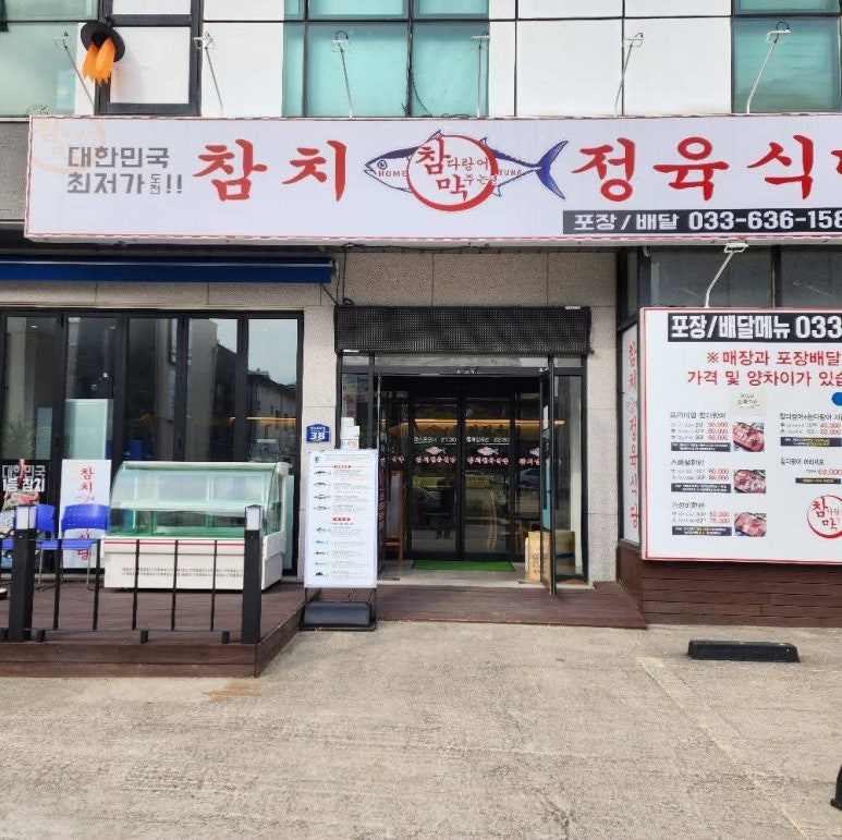 참다랑어막주는집 이미지