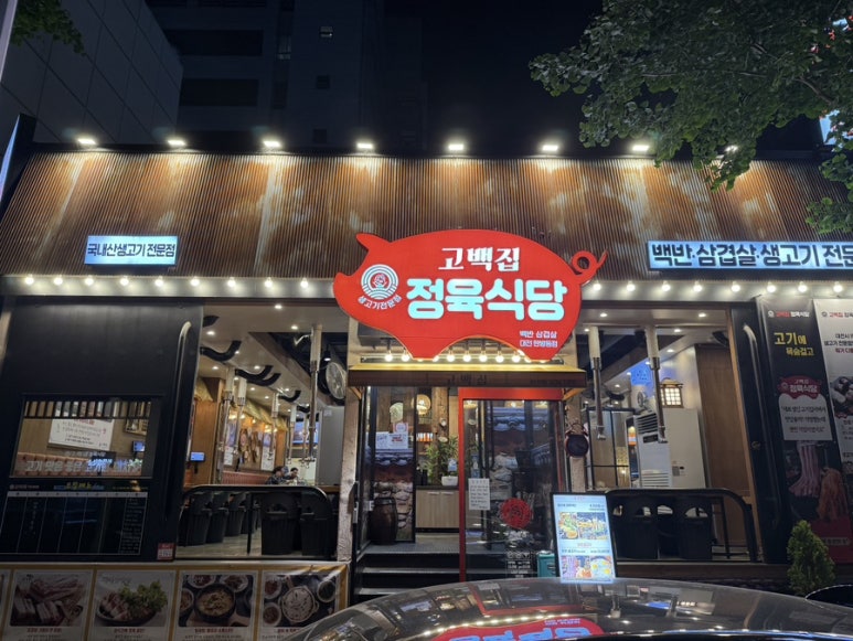 고백정육식당 이미지
