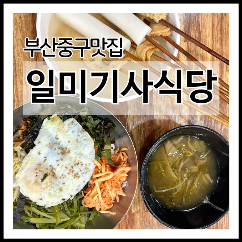 일미기사식당 이미지