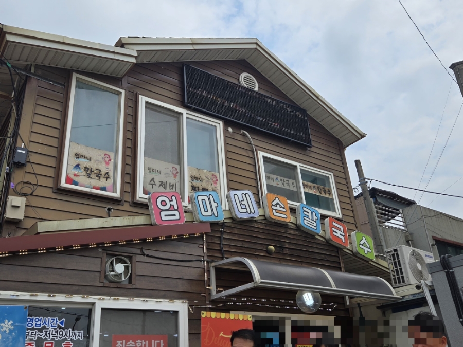 엄마네손칼국수 이미지