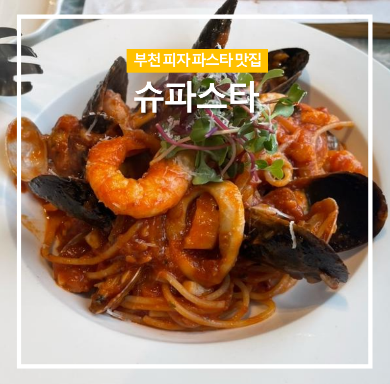 슈파스타 이미지