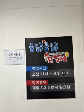 콩닭콩닭닭갈비 이미지