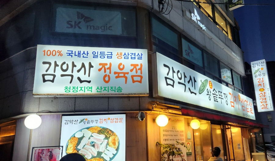 감악산왕솥뚜껑 이미지