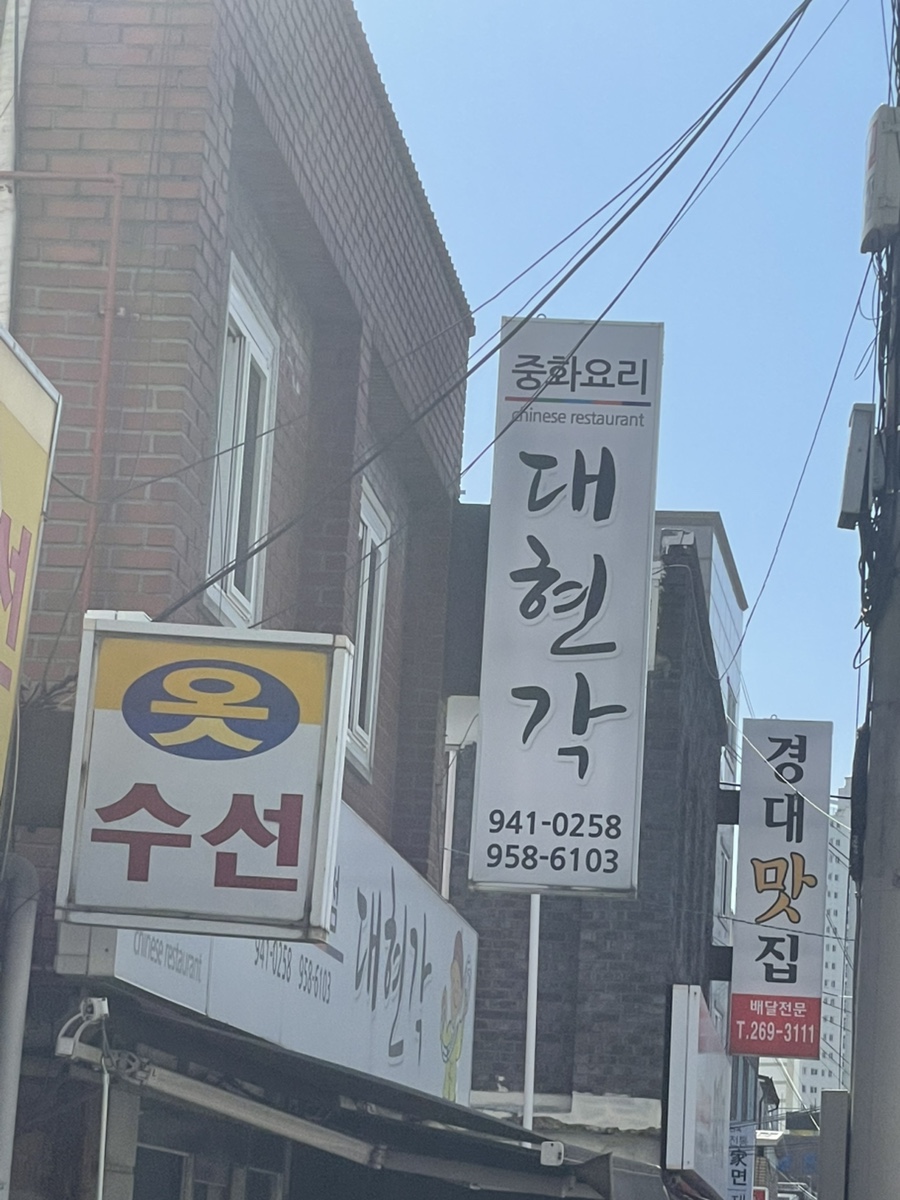대현각 이미지