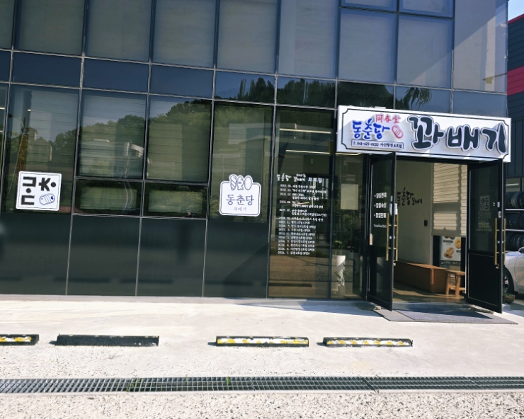 동춘당꽈배기 이미지