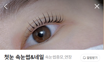 첫눈속눈썹&네일 이미지