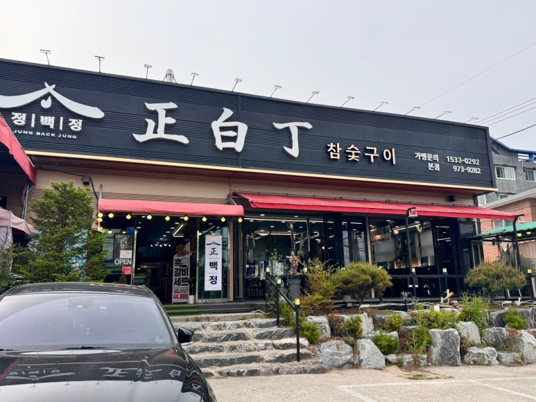 정백정참숯구이 이미지