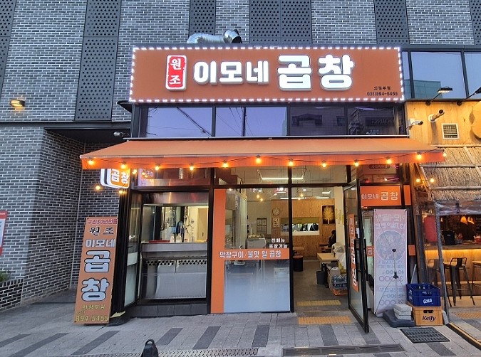 이모네곱창 의정부점 사진 8