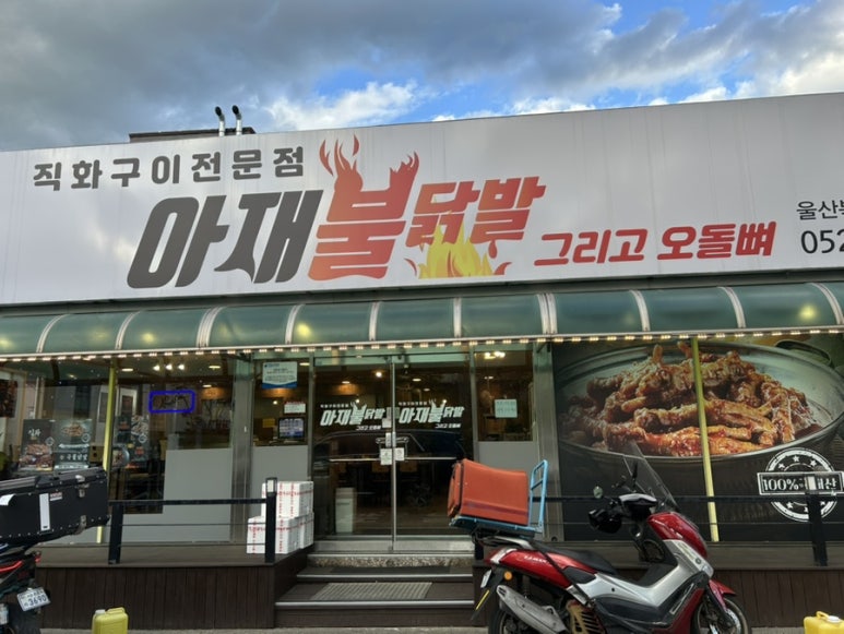 아재불닭발그리고오돌뼈 이미지