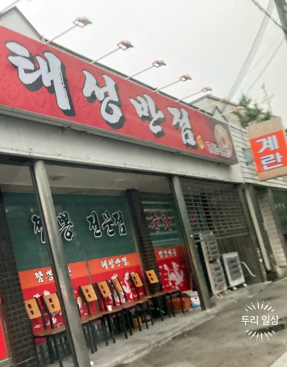 태성반점 이미지