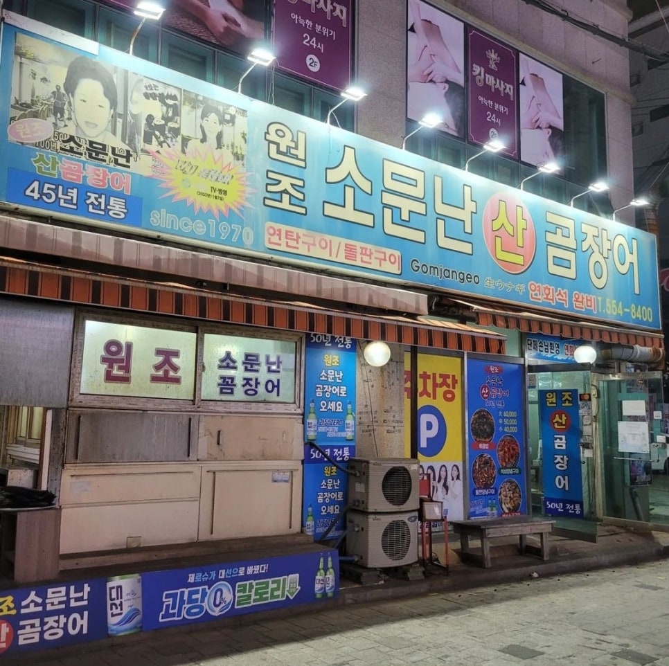 원조소문난온천장곰장어 이미지
