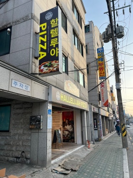 할렐루야피자 이미지