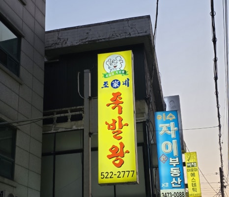 조가네 족발왕 이미지