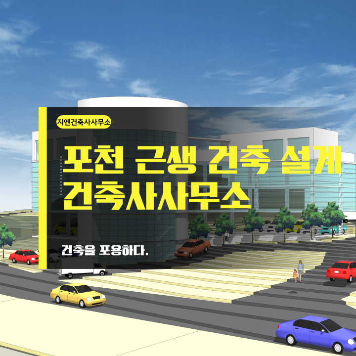 지엔종합건축사사무소 이미지