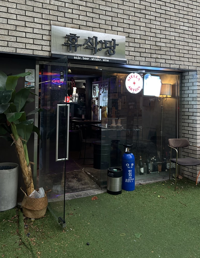 휴식당 이미지