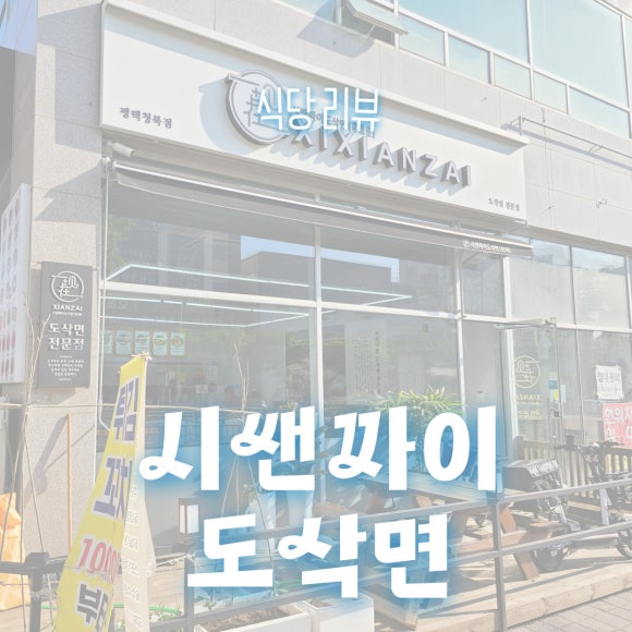 시쌘짜이도삭면 평택청북점 이미지