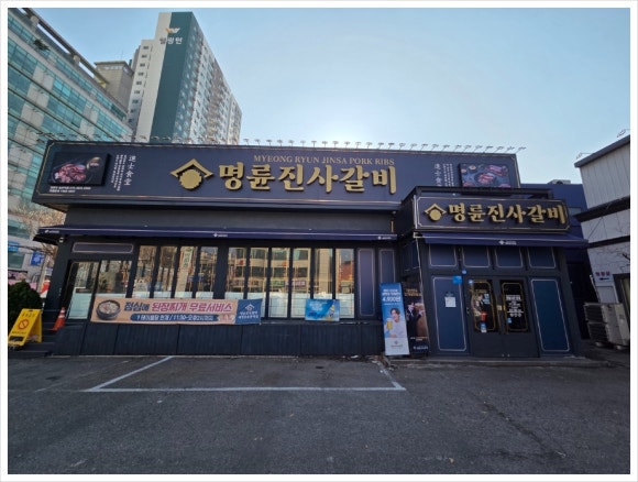 명륜진사갈비의정부송산역점 이미지