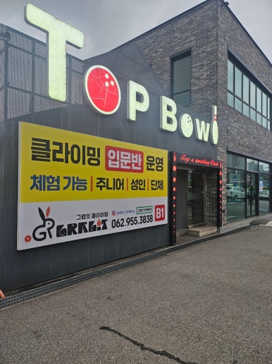 탑볼링장 이미지