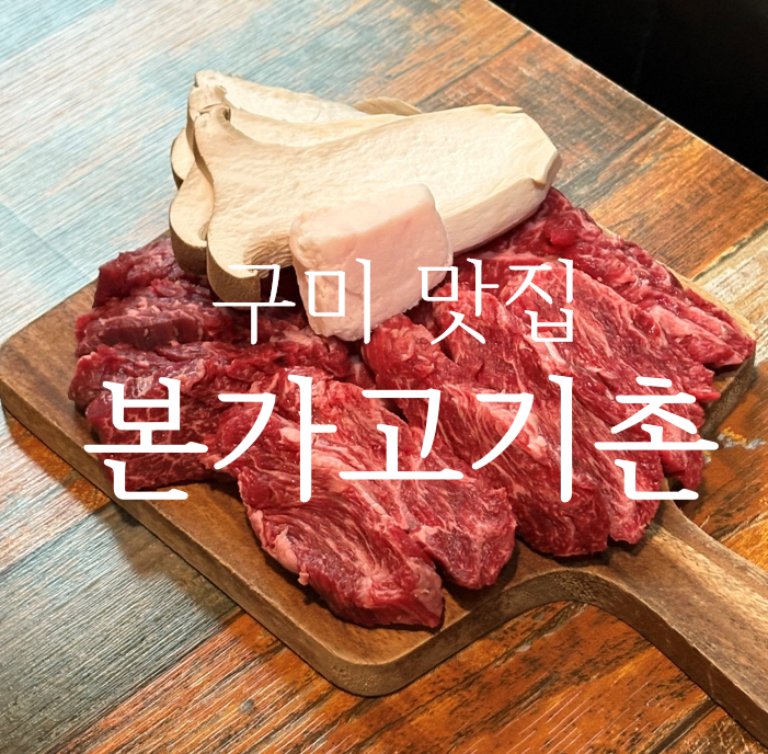 본가고기촌 이미지