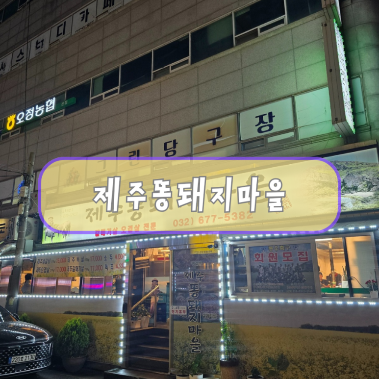제주똥돼지마을 이미지