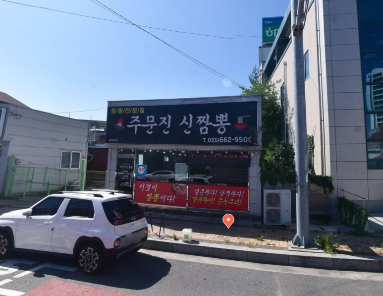 주문진신짬뽕 이미지